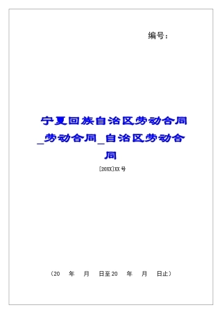 宁夏回族自治区劳动合同劳动合同自治区劳动合同