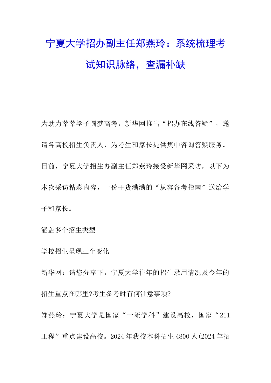 宁夏大学招办副主任郑燕玲：系统梳理考试知识脉络-查漏补缺_第1页
