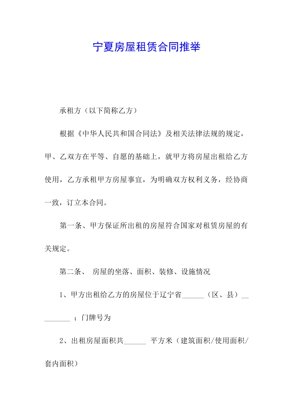 宁夏房屋租赁合同推荐_第1页