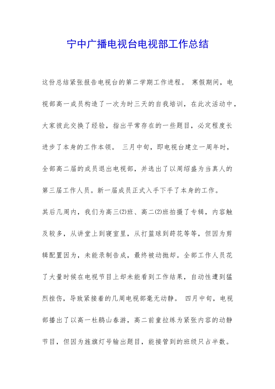 宁中广播电视台电视部工作总结-_第1页