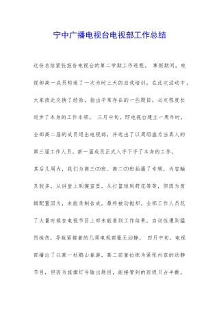 宁中广播电视台电视部工作总结-