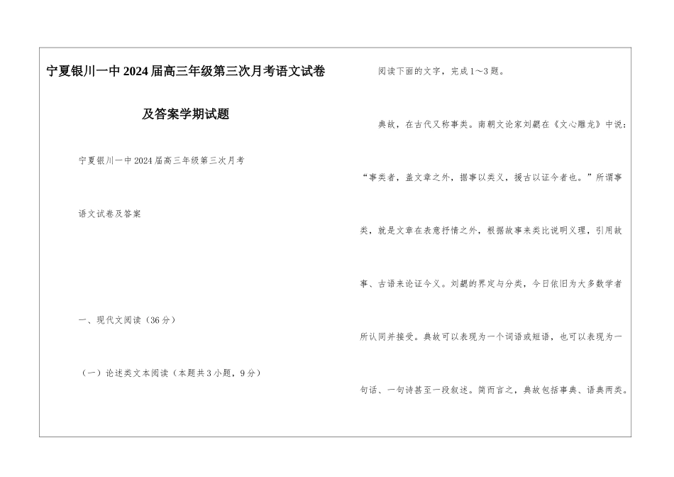 宁夏银川一中2024届高三年级第三次月考语文试卷及答案学期试题_第1页