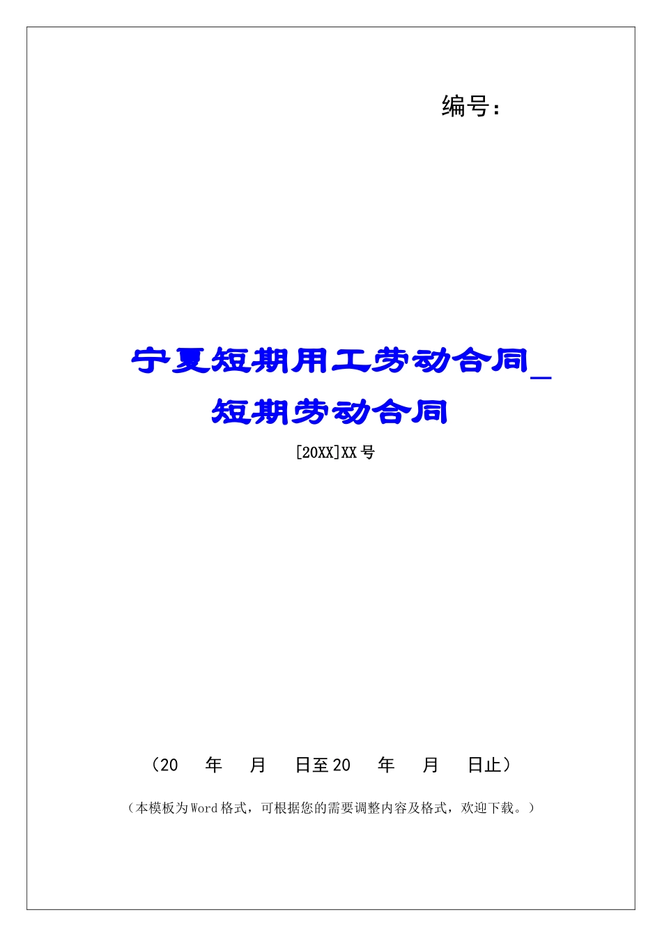宁夏短期用工劳动合同短期劳动合同_第1页