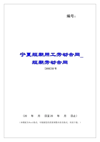 宁夏短期用工劳动合同短期劳动合同