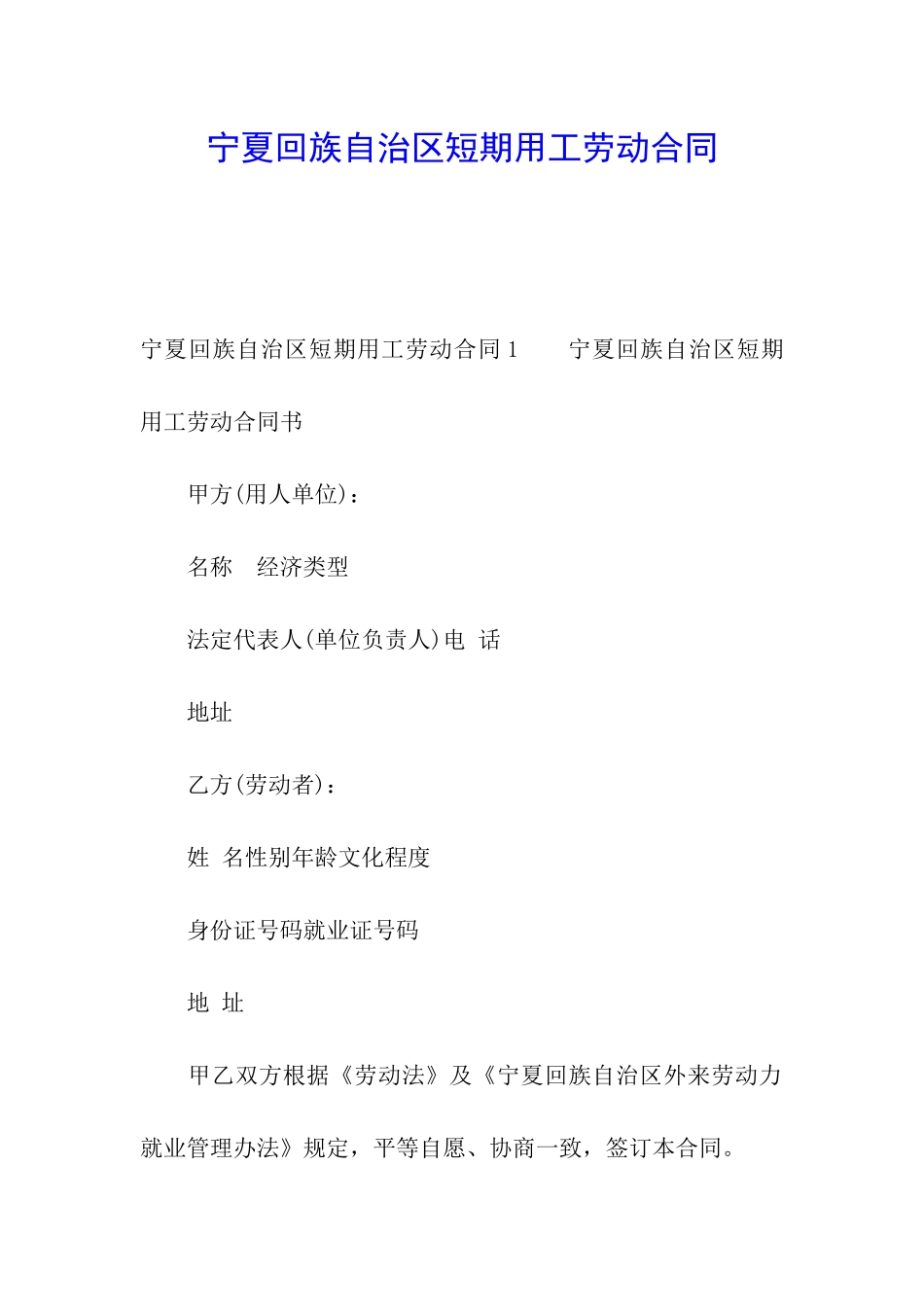 宁夏回族自治区短期用工劳动合同_第1页