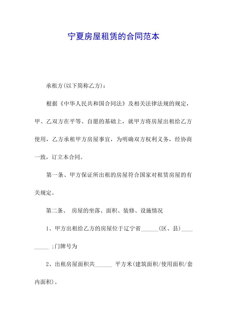 宁夏房屋租赁的合同范本_第1页