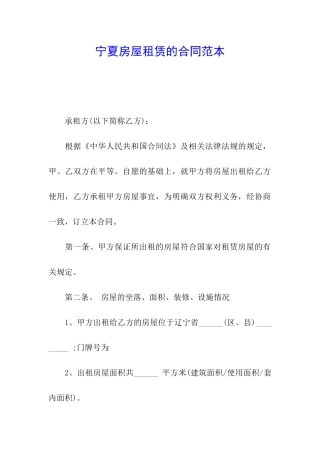 宁夏房屋租赁的合同范本