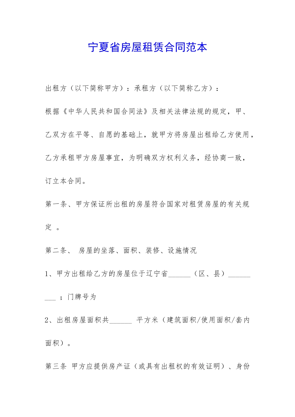 宁夏省房屋租赁合同范本-_第1页