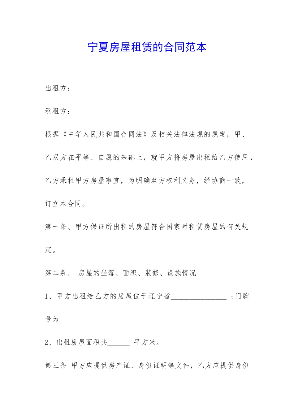 宁夏房屋租赁的合同范本-_第1页