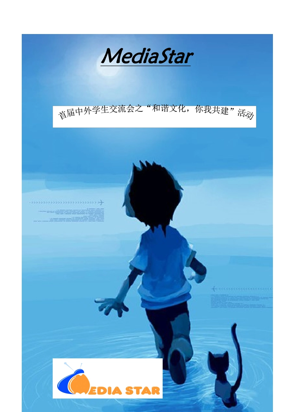 首届中外留学生交流会活动策划r_第1页