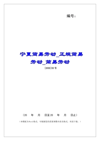 宁夏简易劳动正规简易劳动简易劳动