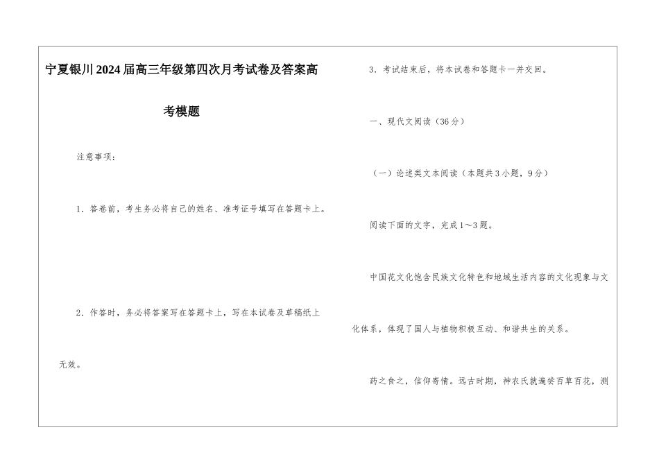 宁夏银川2024届高三年级第四次月考试卷及答案高考模题_第1页