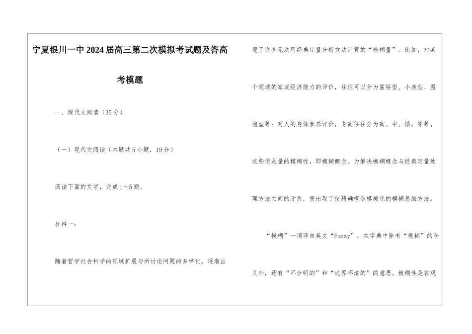 宁夏银川一中2024届高三第二次模拟考试题及答高考模题_第1页