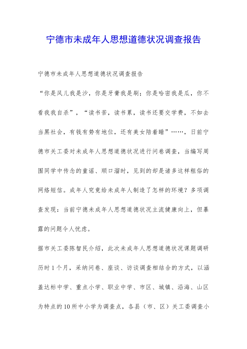 宁德市未成年人思想道德状况调查报告-_第1页