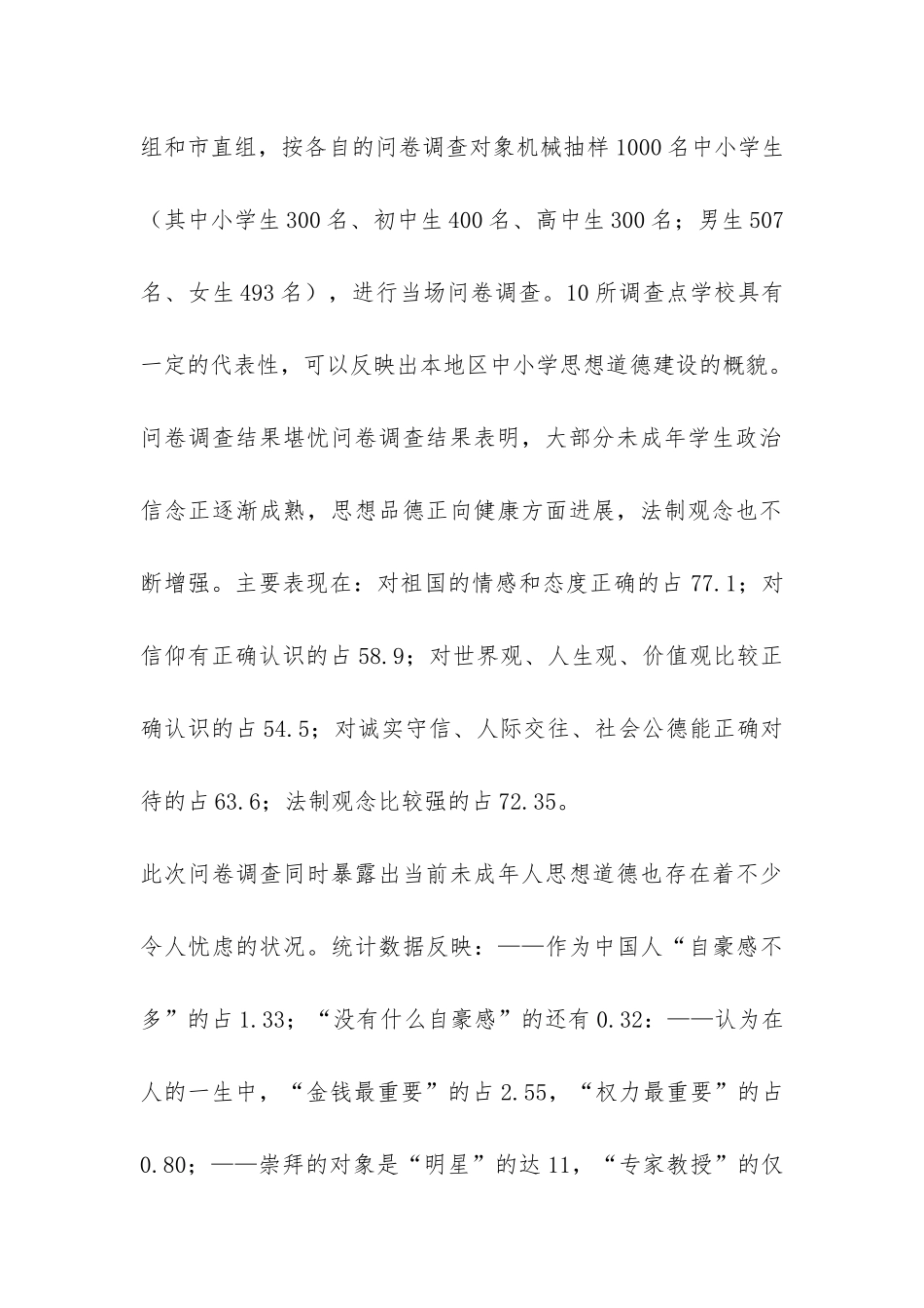 宁德市未成年人思想道德状况调查报告-_第2页