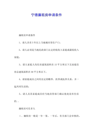 宁德廉租房申请条件