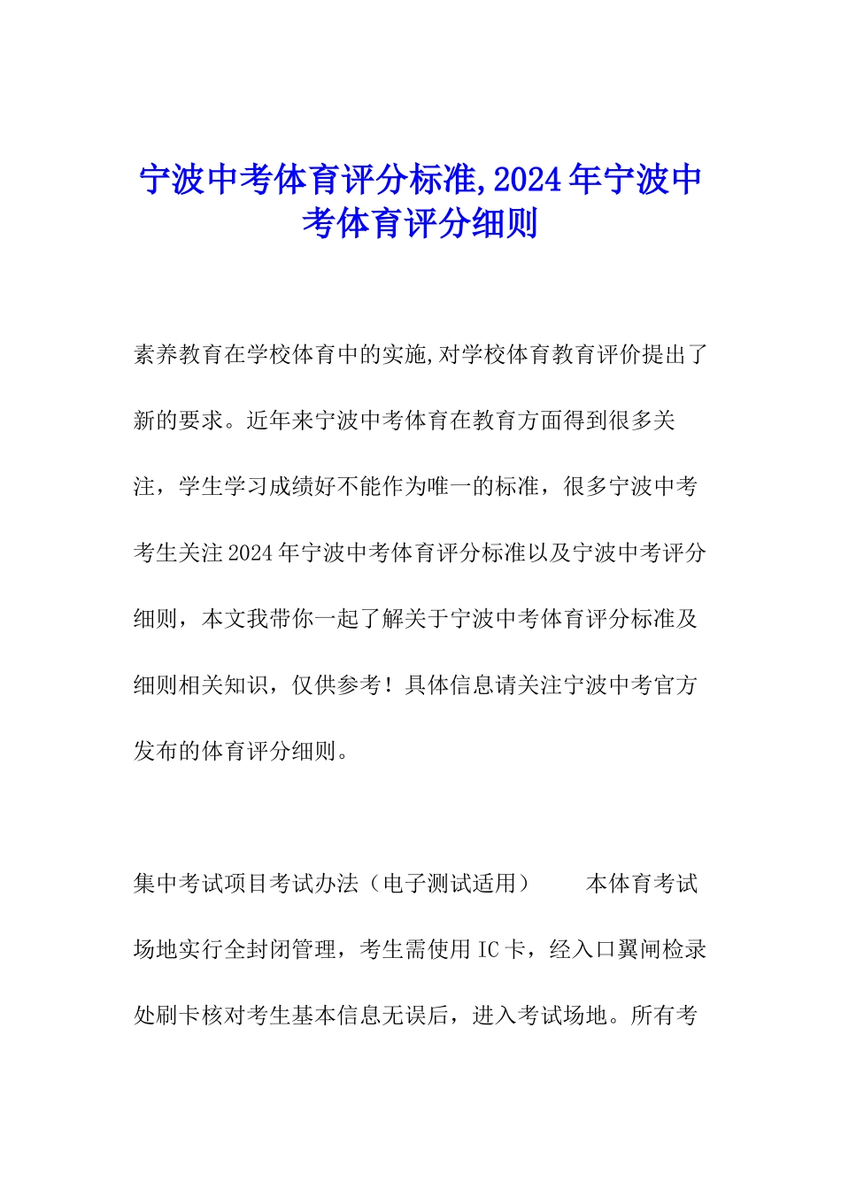 宁波中考体育评分标准-2024年宁波中考体育评分细则_第1页