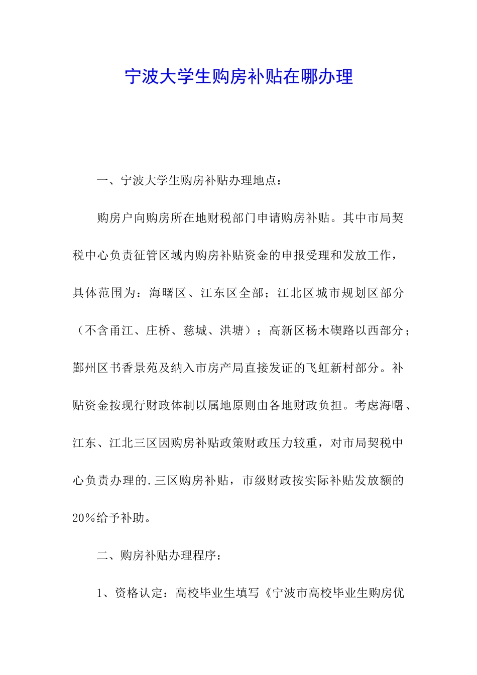 宁波大学生购房补贴在哪办理_第1页