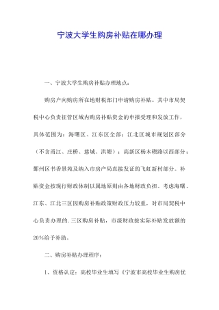 宁波大学生购房补贴在哪办理