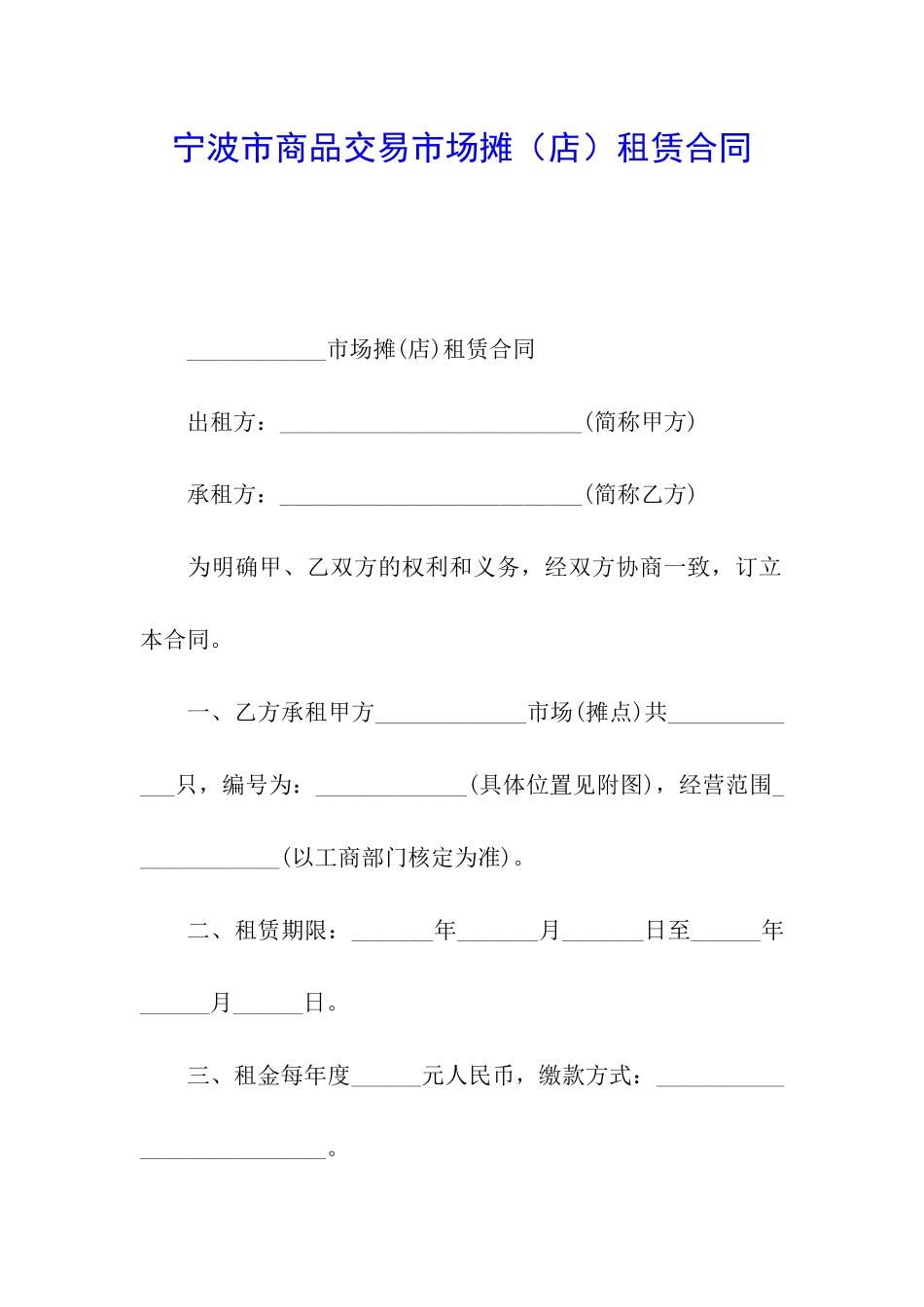 宁波市商品交易市场摊租赁合同_第1页