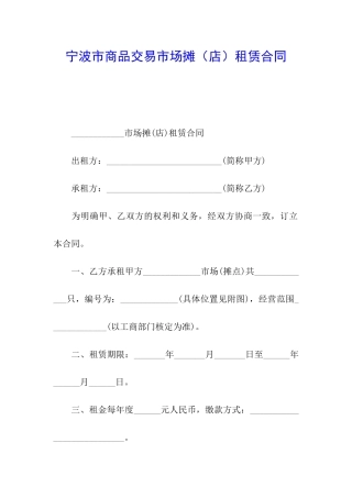 宁波市商品交易市场摊租赁合同