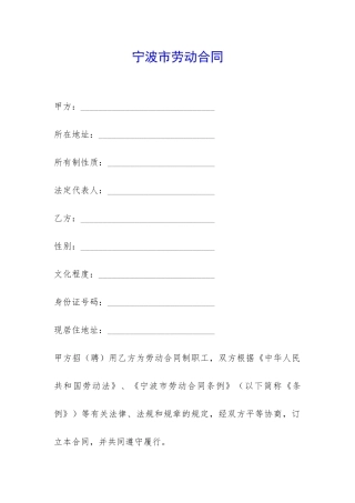 宁波市劳动合同-