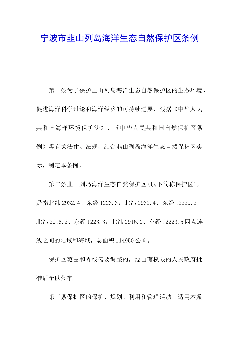 宁波市韭山列岛海洋生态自然保护区条例_第1页