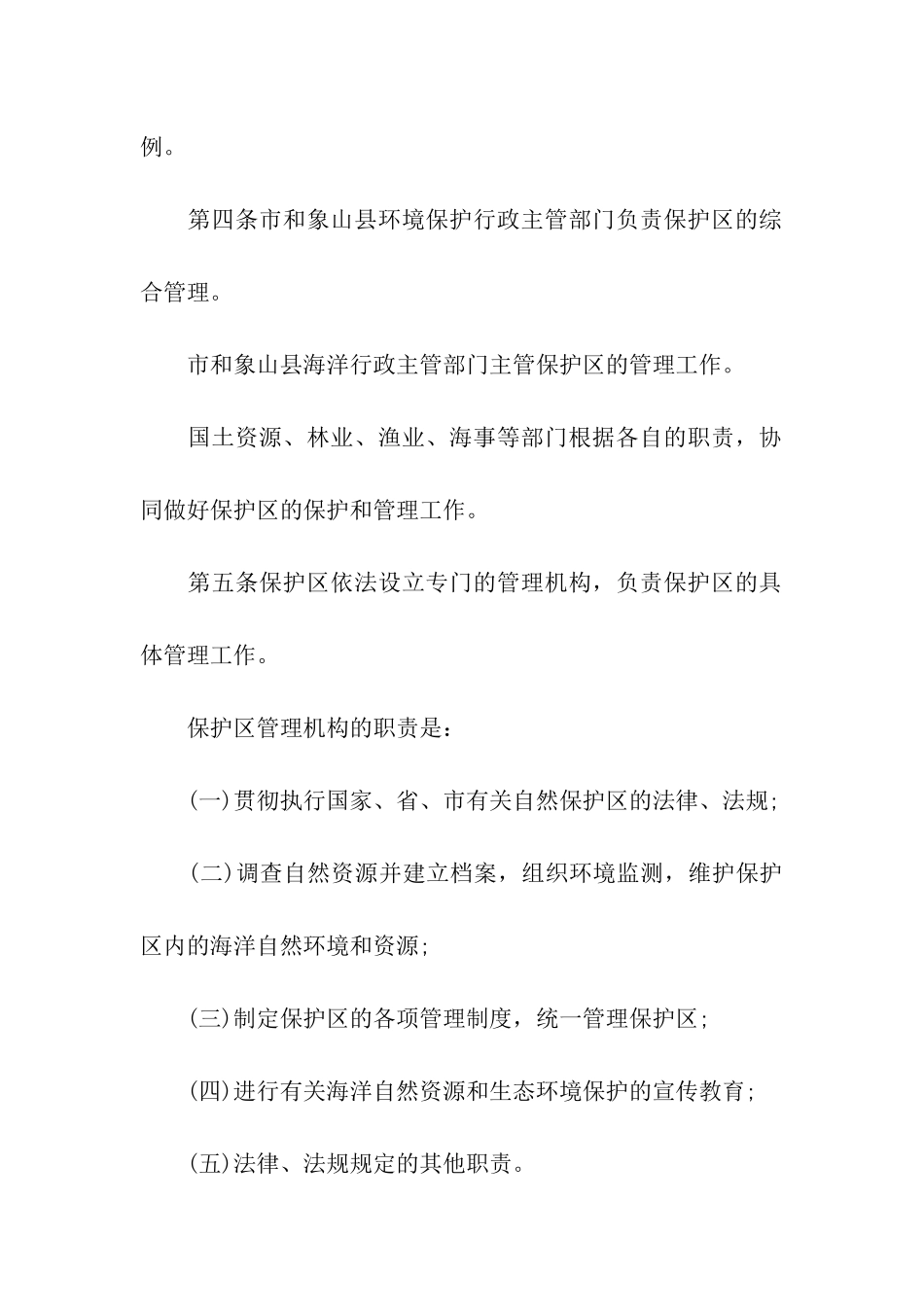 宁波市韭山列岛海洋生态自然保护区条例_第2页