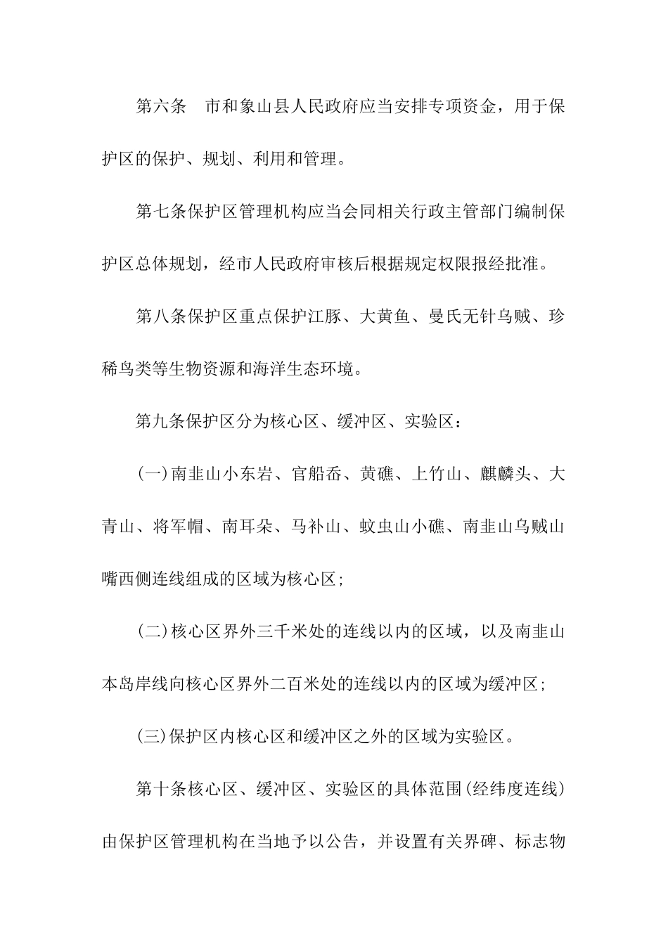 宁波市韭山列岛海洋生态自然保护区条例_第3页