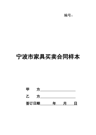 宁波市家具买卖合同样本