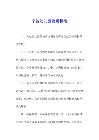 宁波幼儿园收费标准