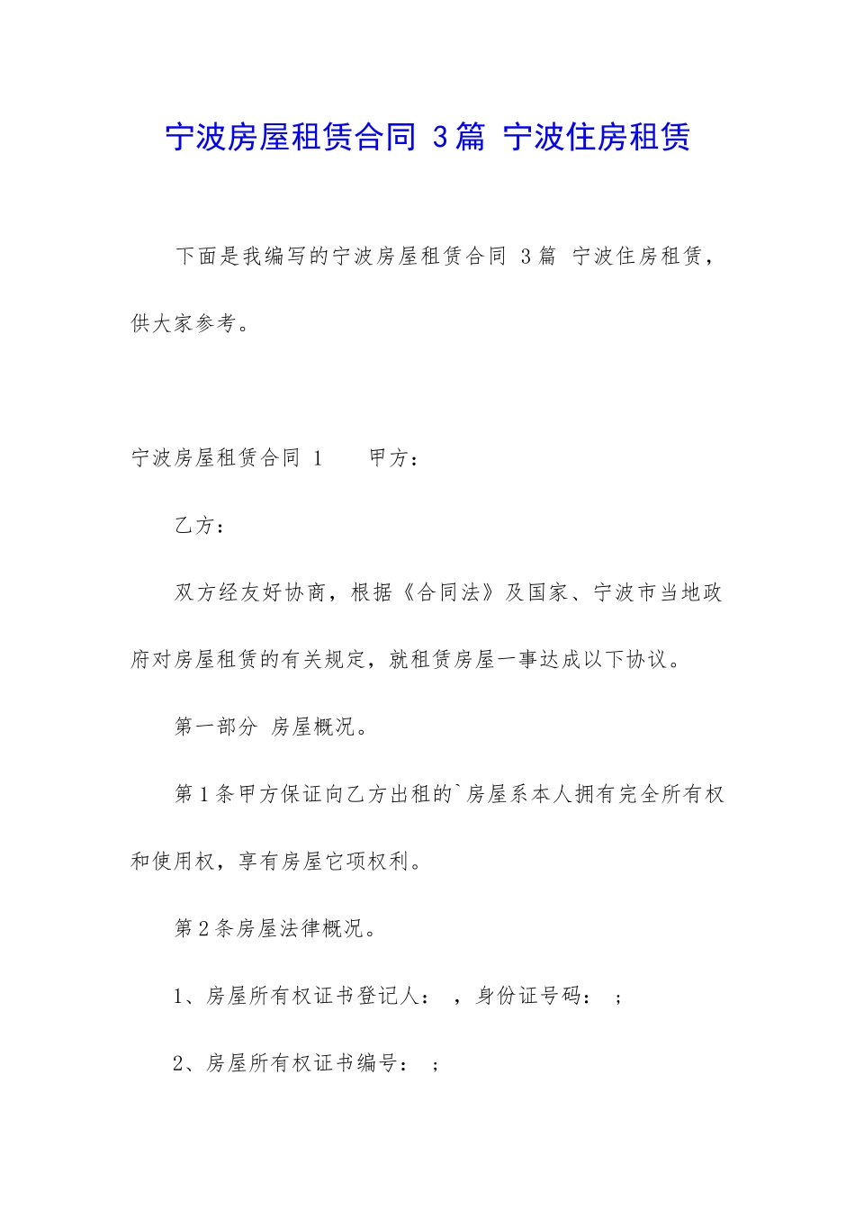 宁波房屋租赁合同-3篇-宁波住房租赁_第1页