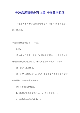 宁波房屋租赁合同-3篇-宁波住房租赁