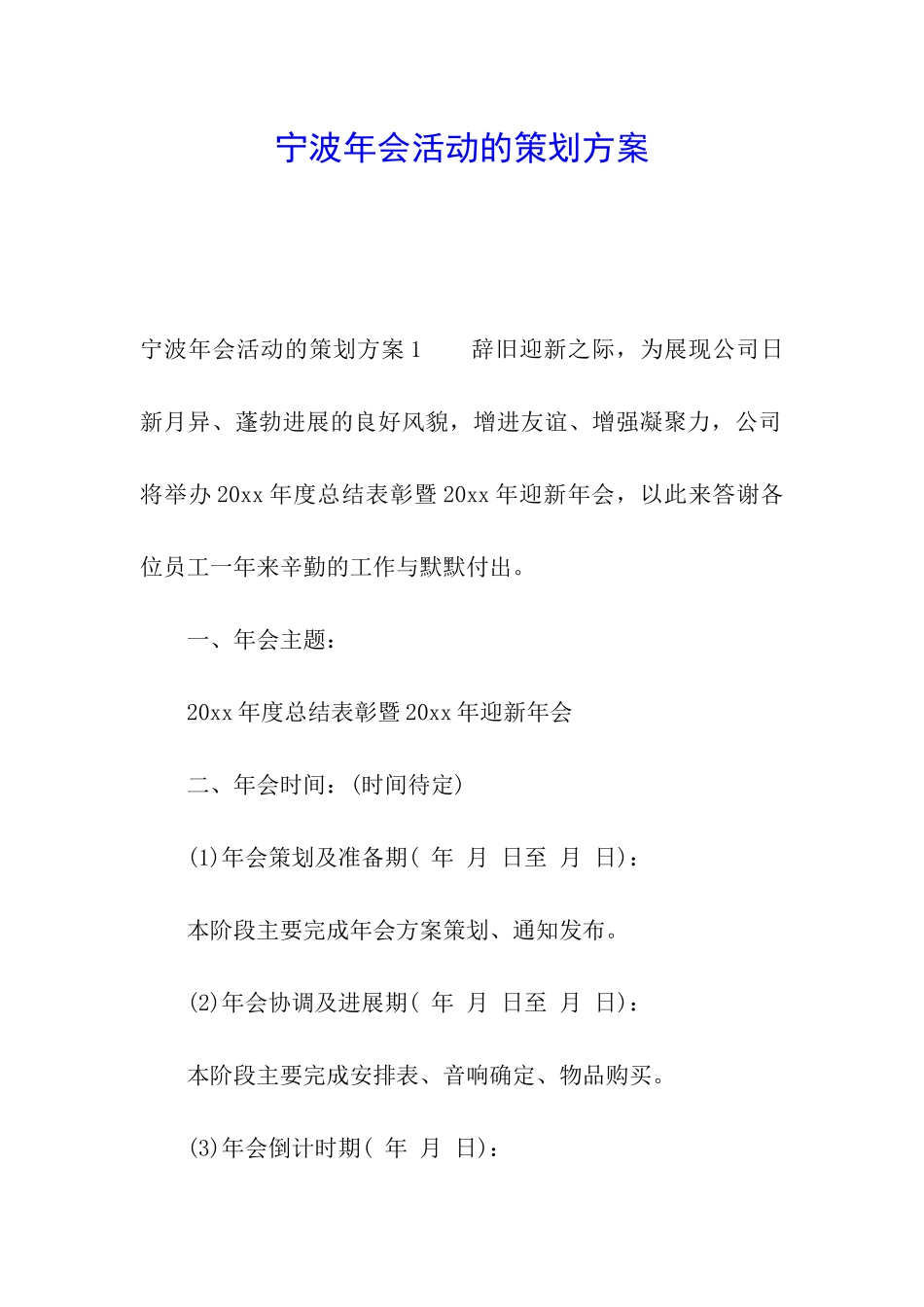 宁波年会活动的策划方案_第1页