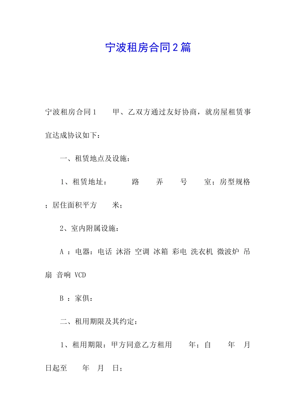 宁波租房合同2篇_第1页