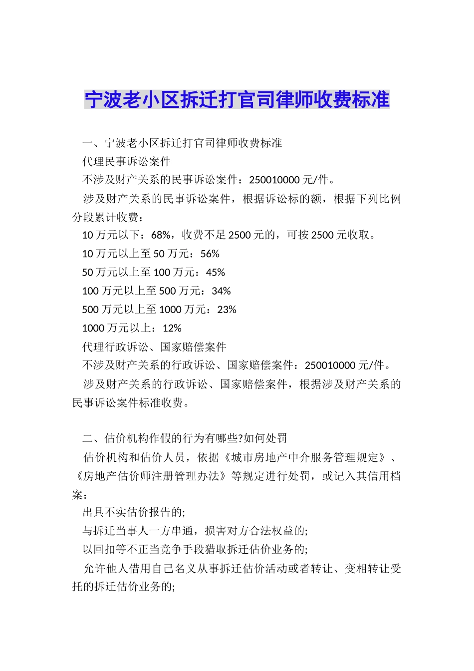 宁波老小区拆迁打官司律师收费标准_第1页