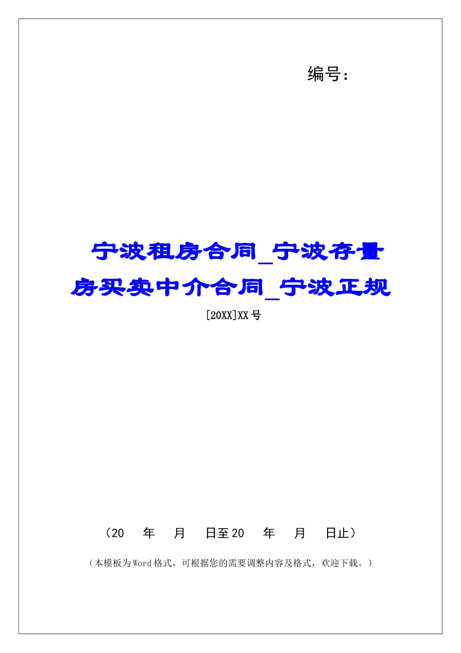 宁波租房合同宁波存量房买卖中介合同宁波正规_第1页