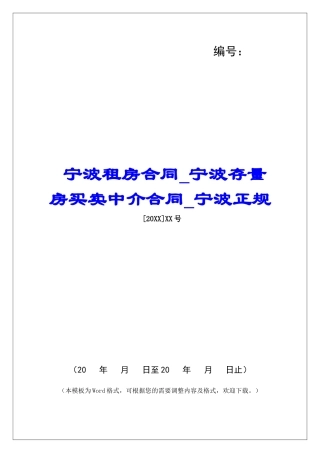 宁波租房合同宁波存量房买卖中介合同宁波正规