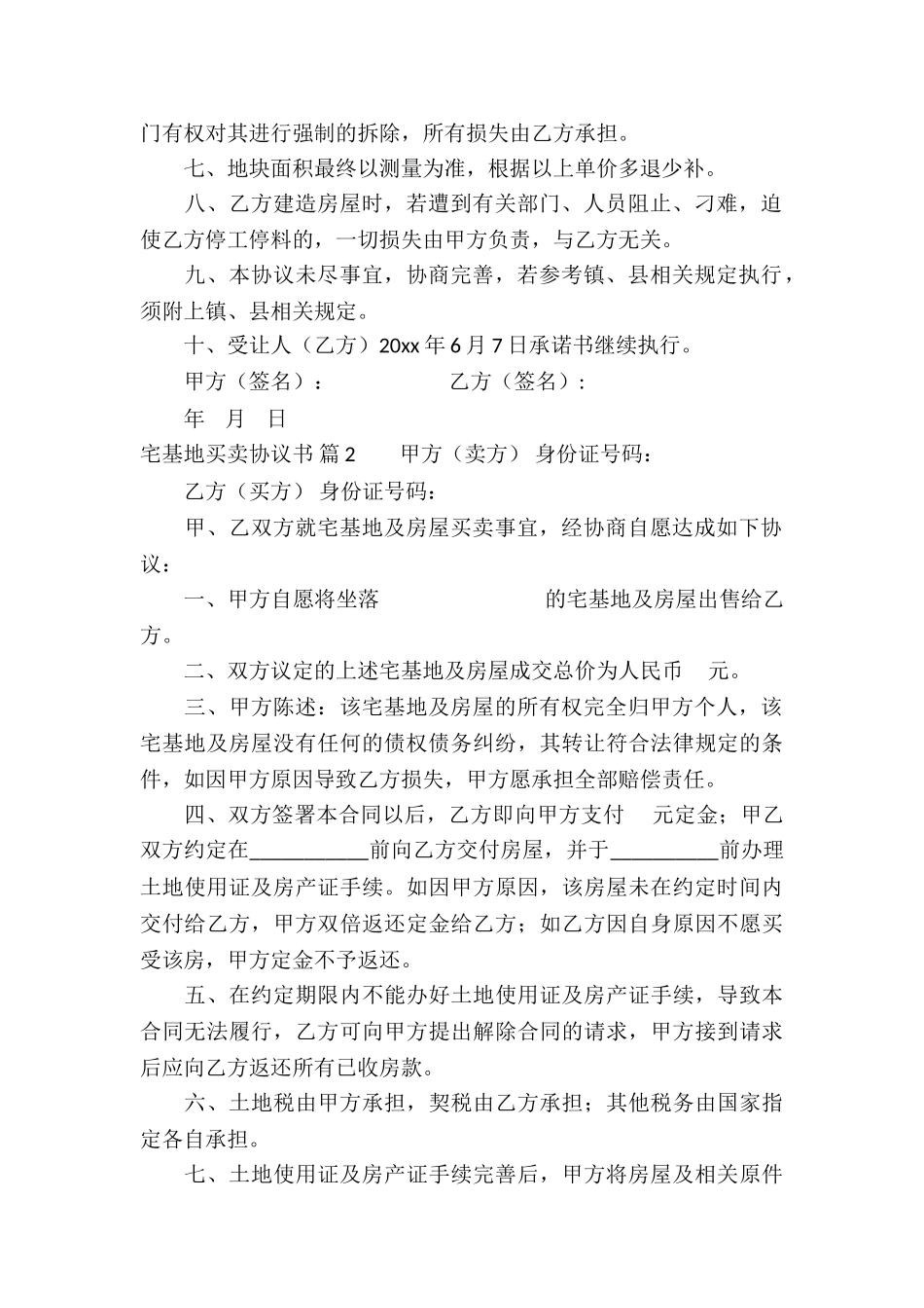 宅基地买卖协议书锦集5篇_第2页