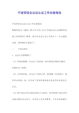 宁波贸促会出证认证工作自查报告-