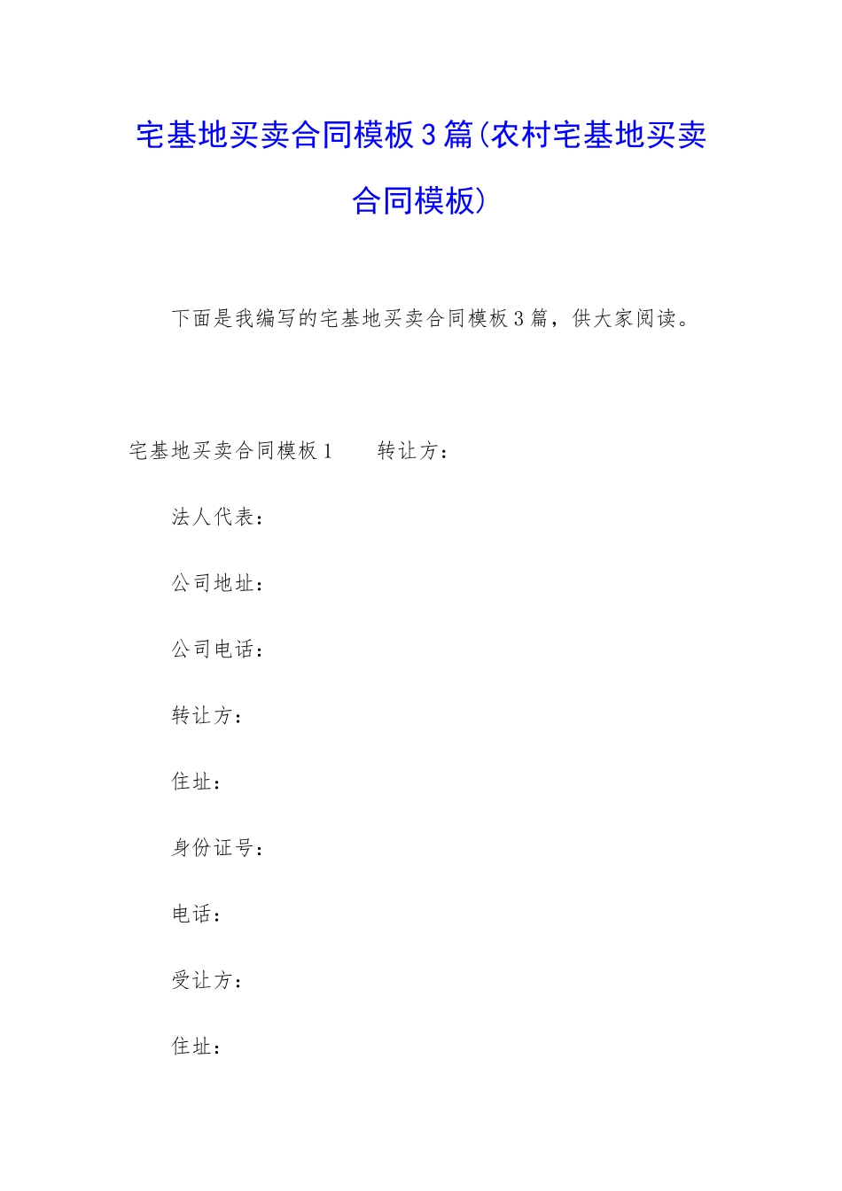 宅基地买卖合同模板3篇_第1页