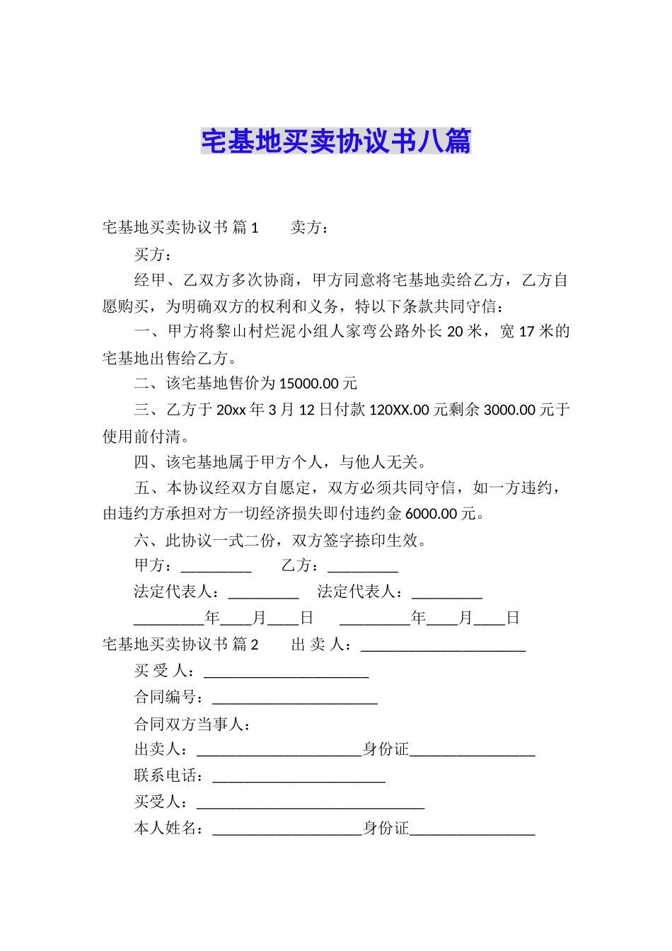 宅基地买卖协议书八篇_第1页