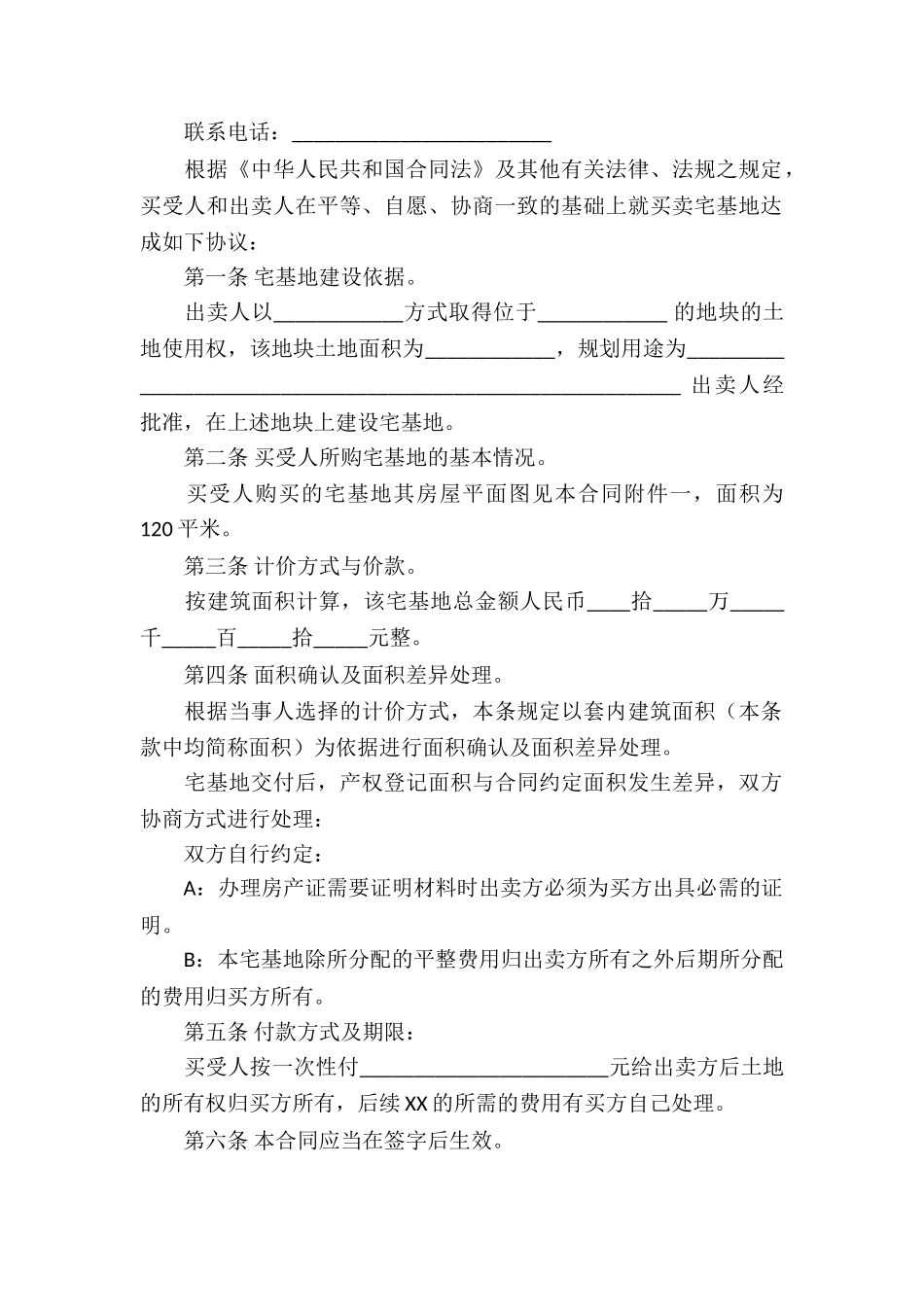 宅基地买卖协议书八篇_第2页