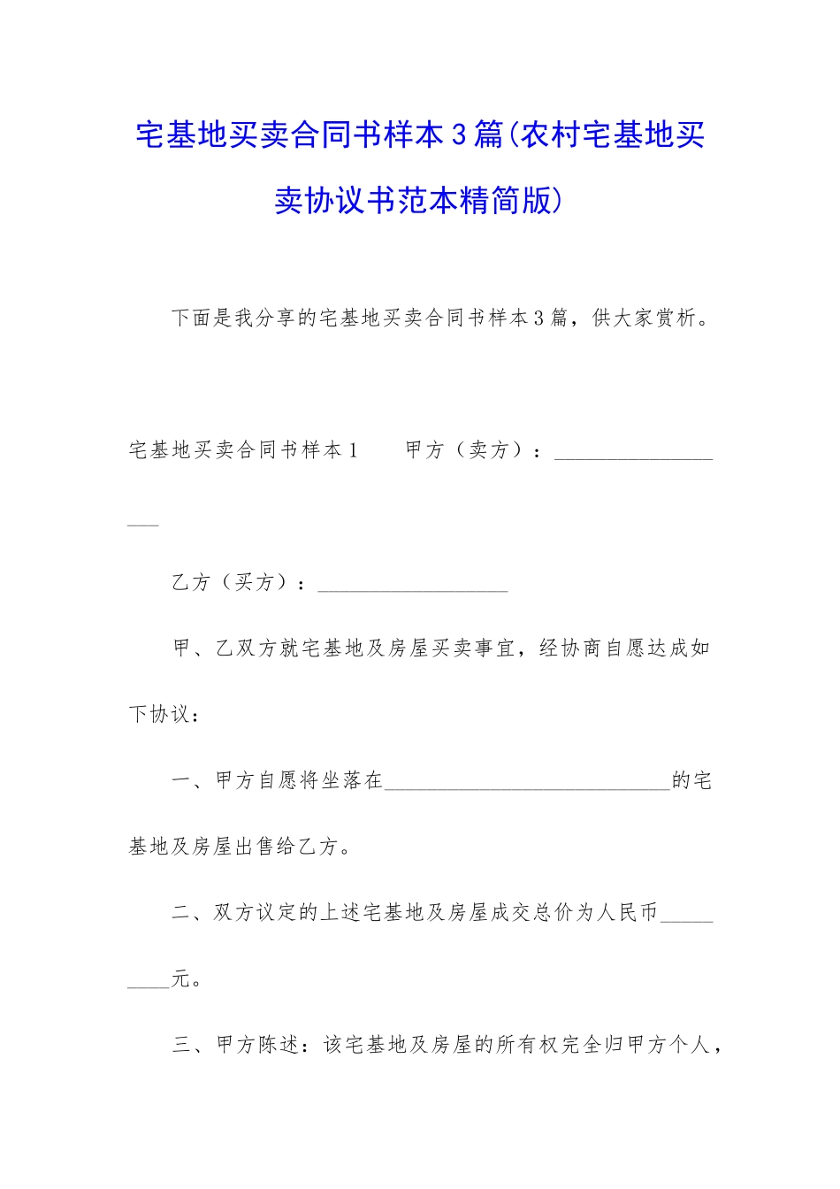 宅基地买卖合同书样本3篇_第1页