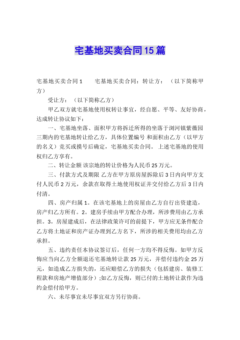 宅基地买卖合同15篇_第1页