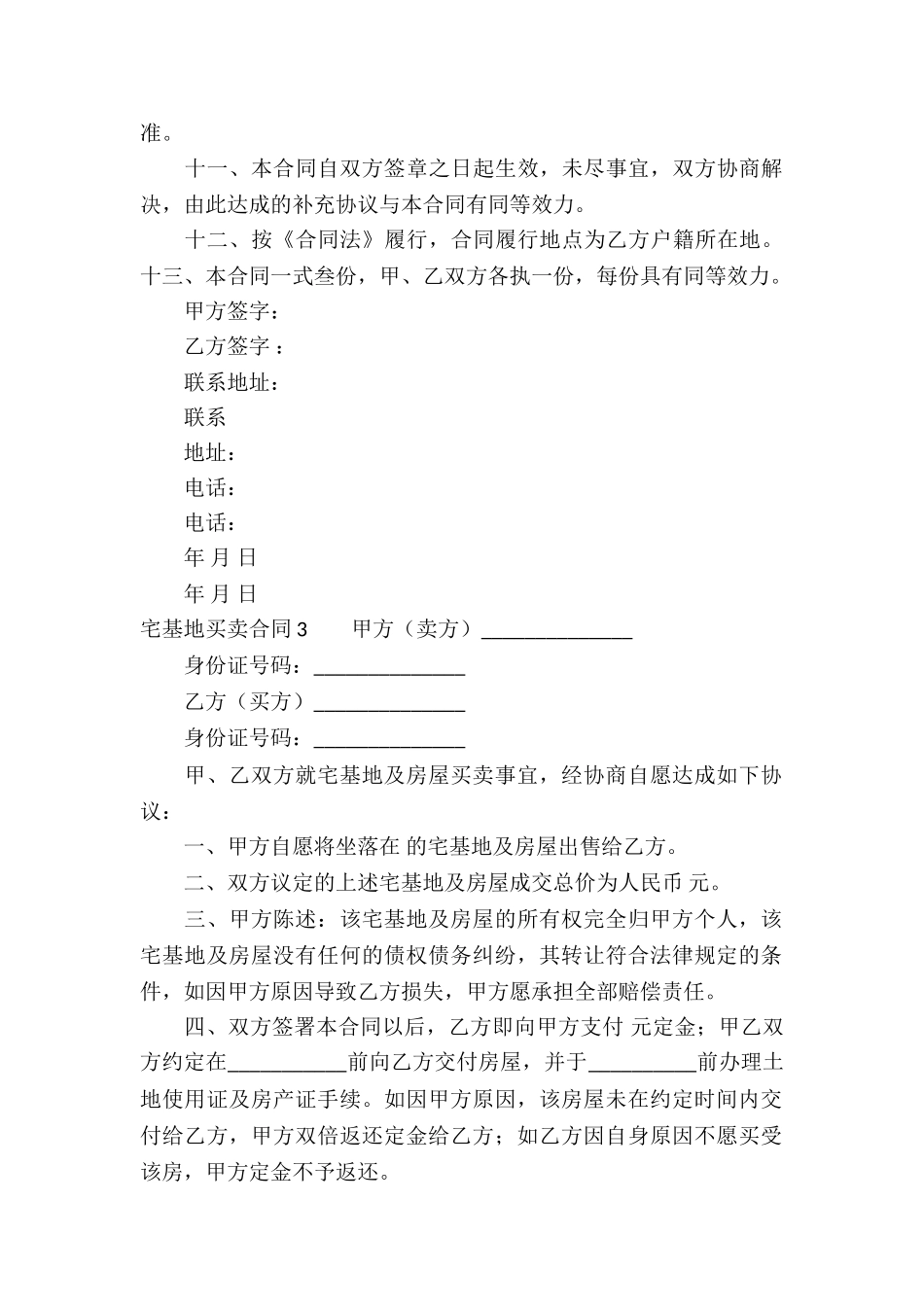 宅基地买卖合同15篇_第3页