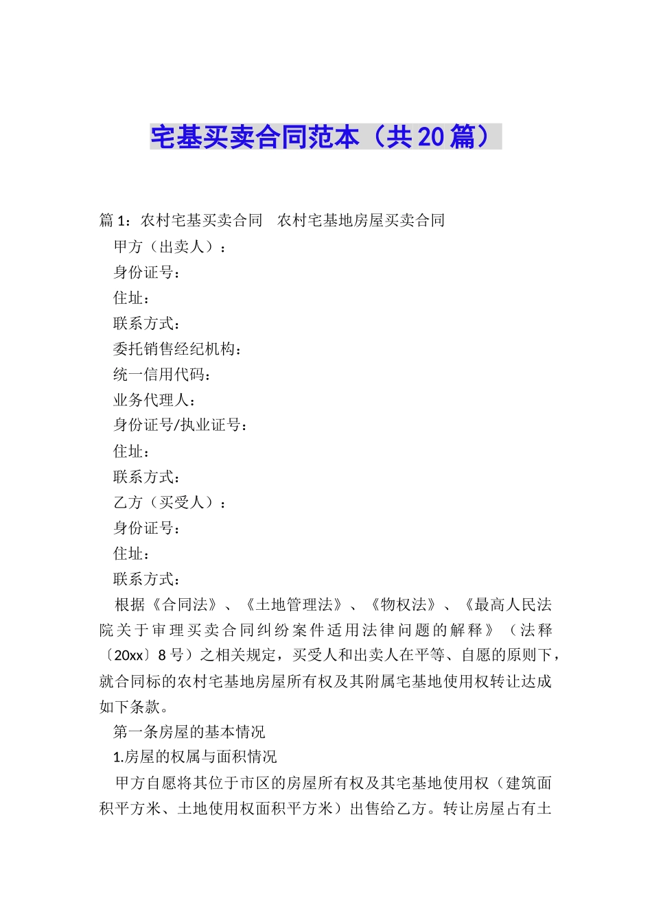 宅基买卖合同范本_第1页