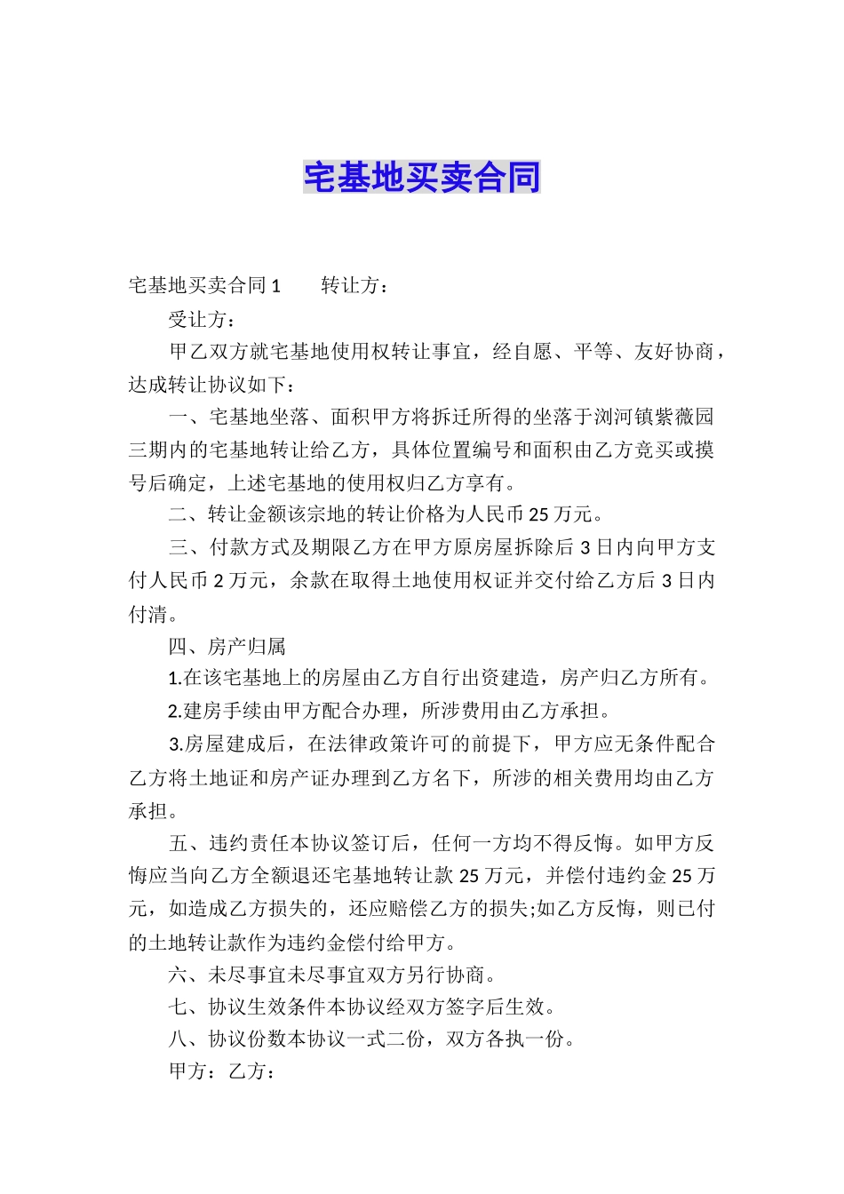 宅基地买卖合同_第1页