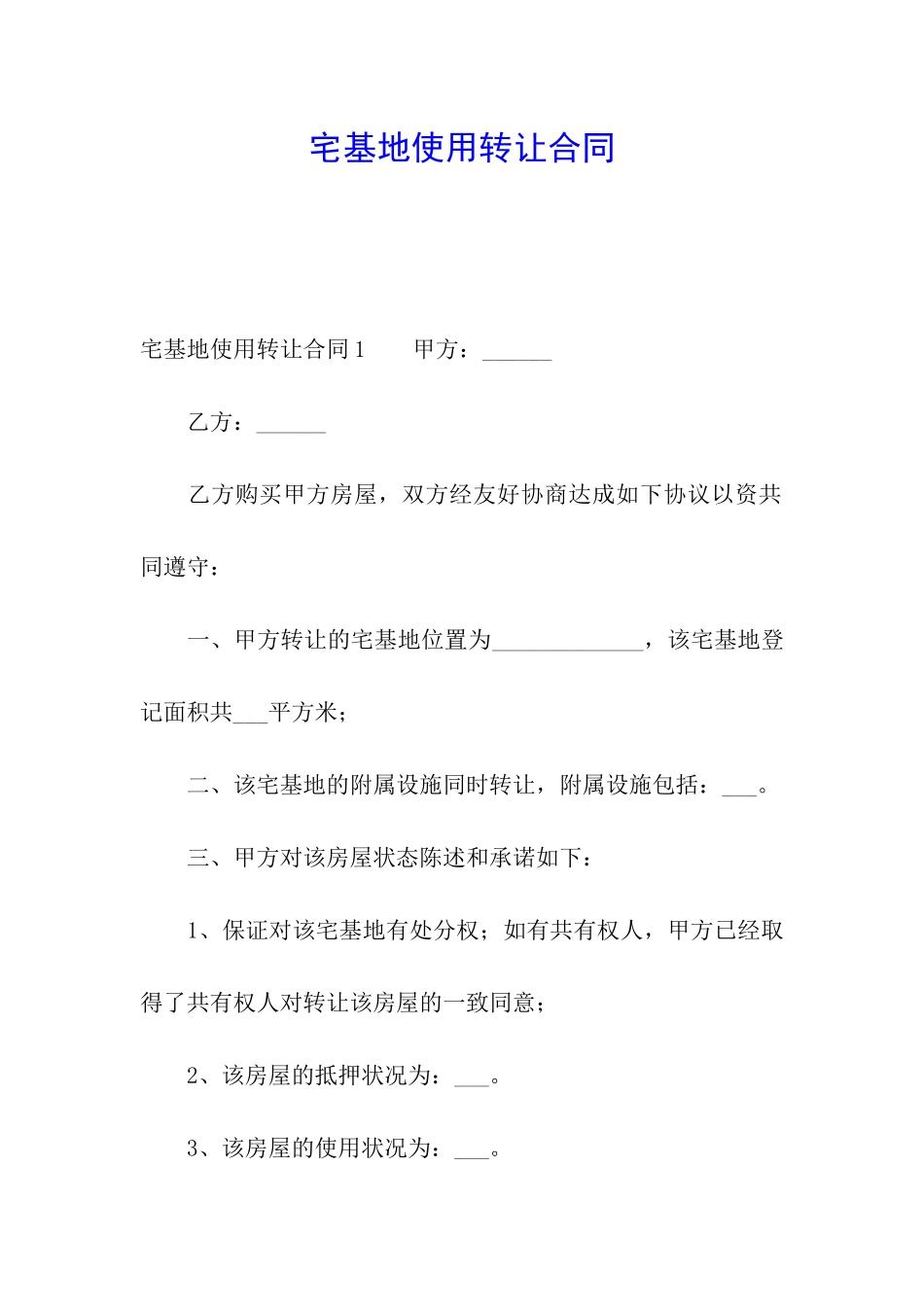 宅基地使用转让合同_第1页