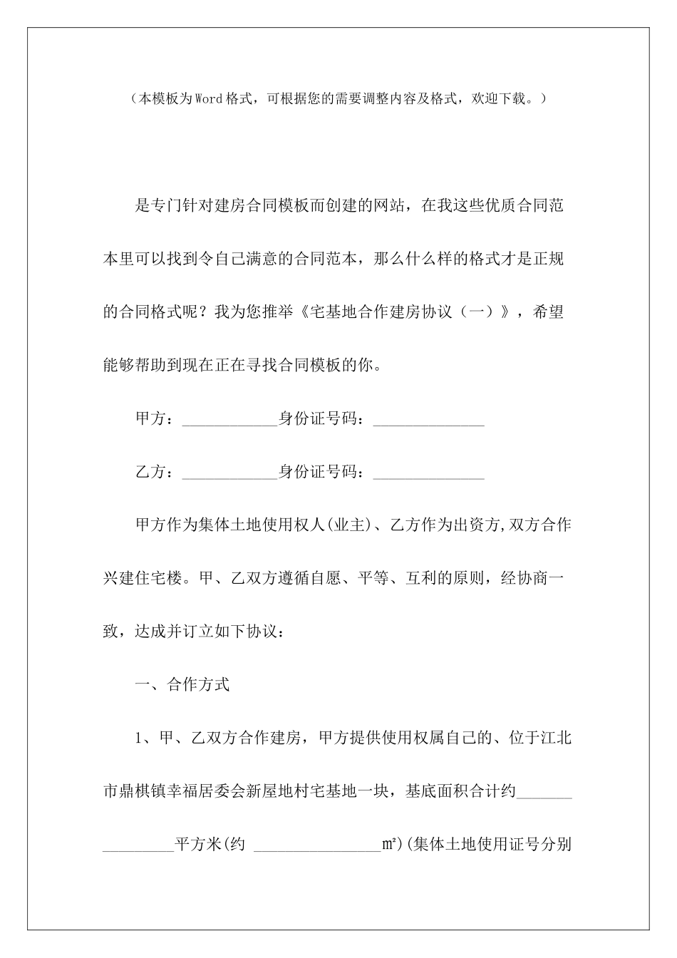 宅基地合作建房协议(一)宅基地合资建房合同宅基地合作建房协议书_第2页